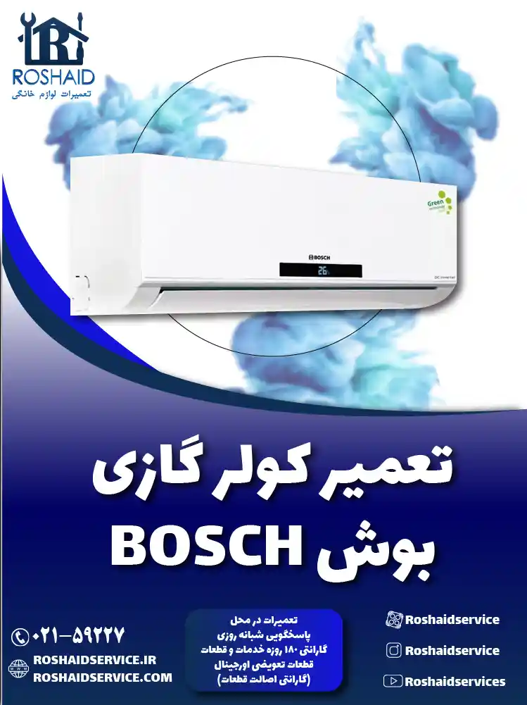 تعمیر کولر گازی بوش